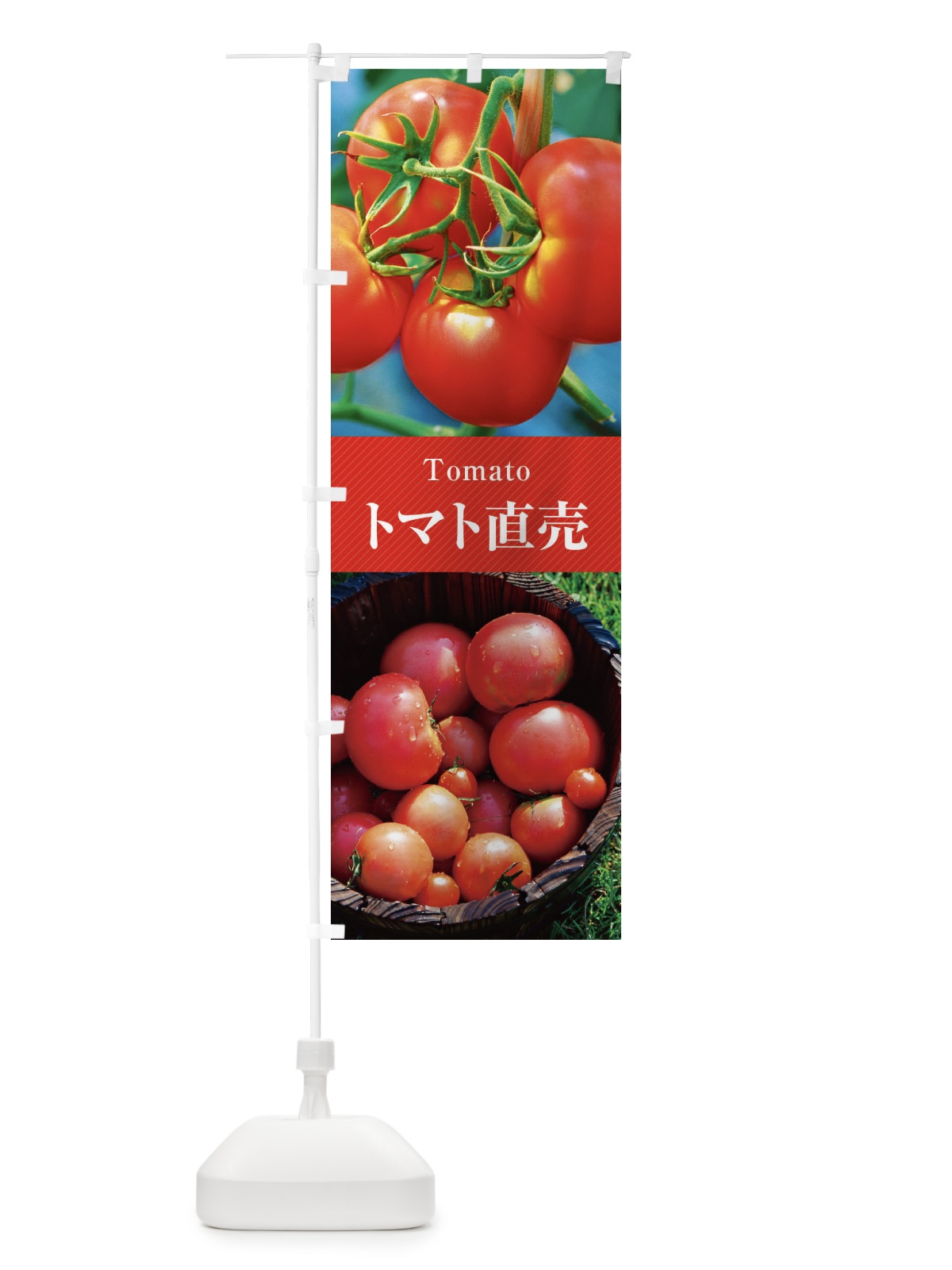 のぼり トマト直売 のぼり旗 E68X(デザイン【A】)