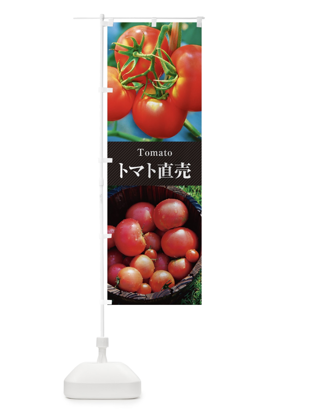 のぼり トマト直売 のぼり旗 E68X(デザイン【B】)