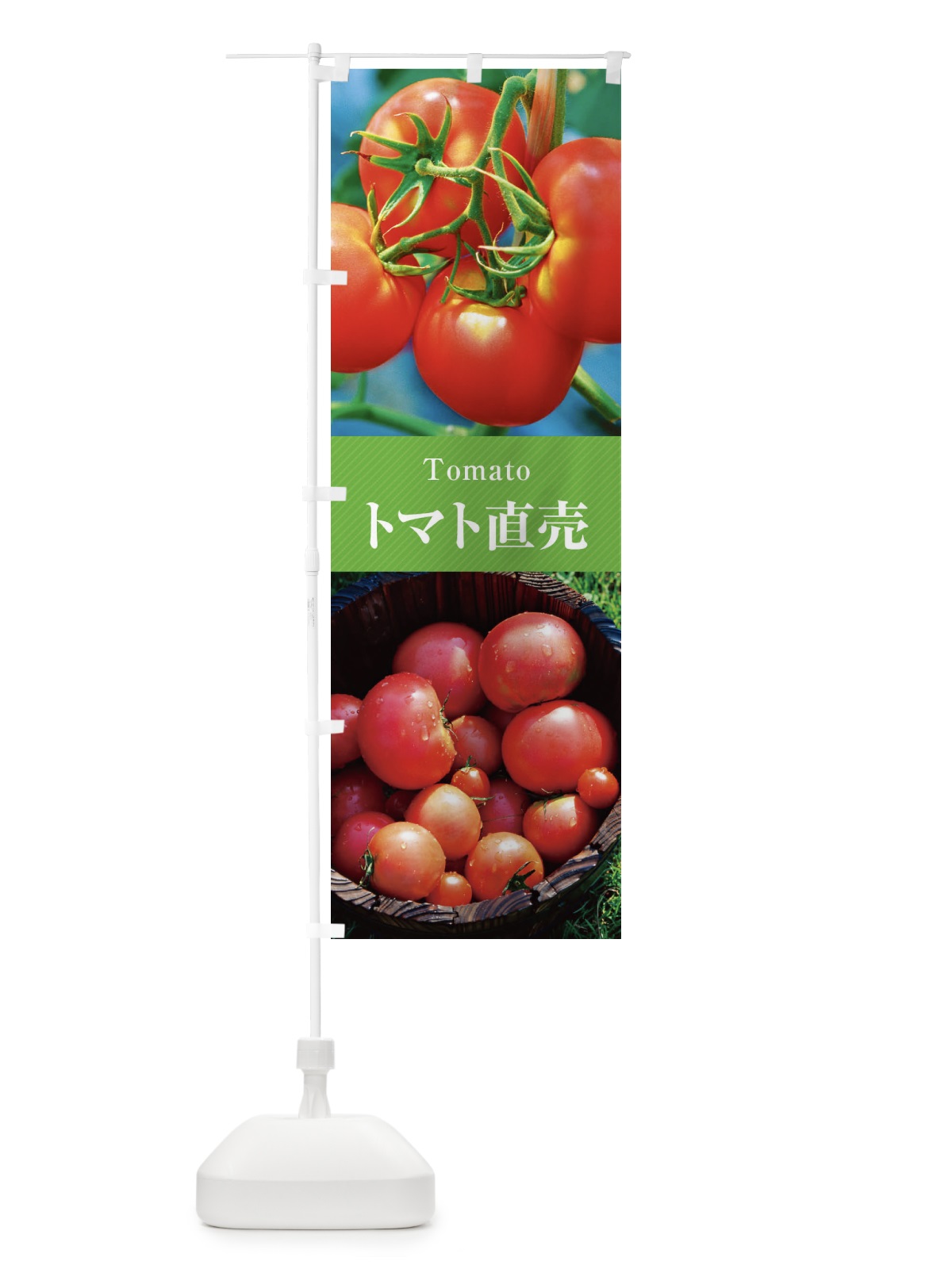 のぼり トマト直売 のぼり旗 E68X(デザイン【C】)