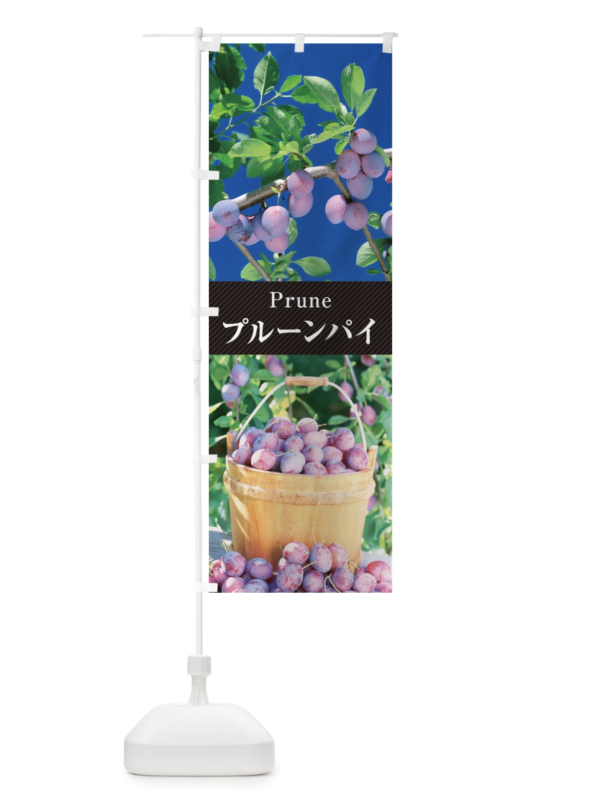 のぼり プルーンパイ のぼり旗 E690(デザイン【B】)
