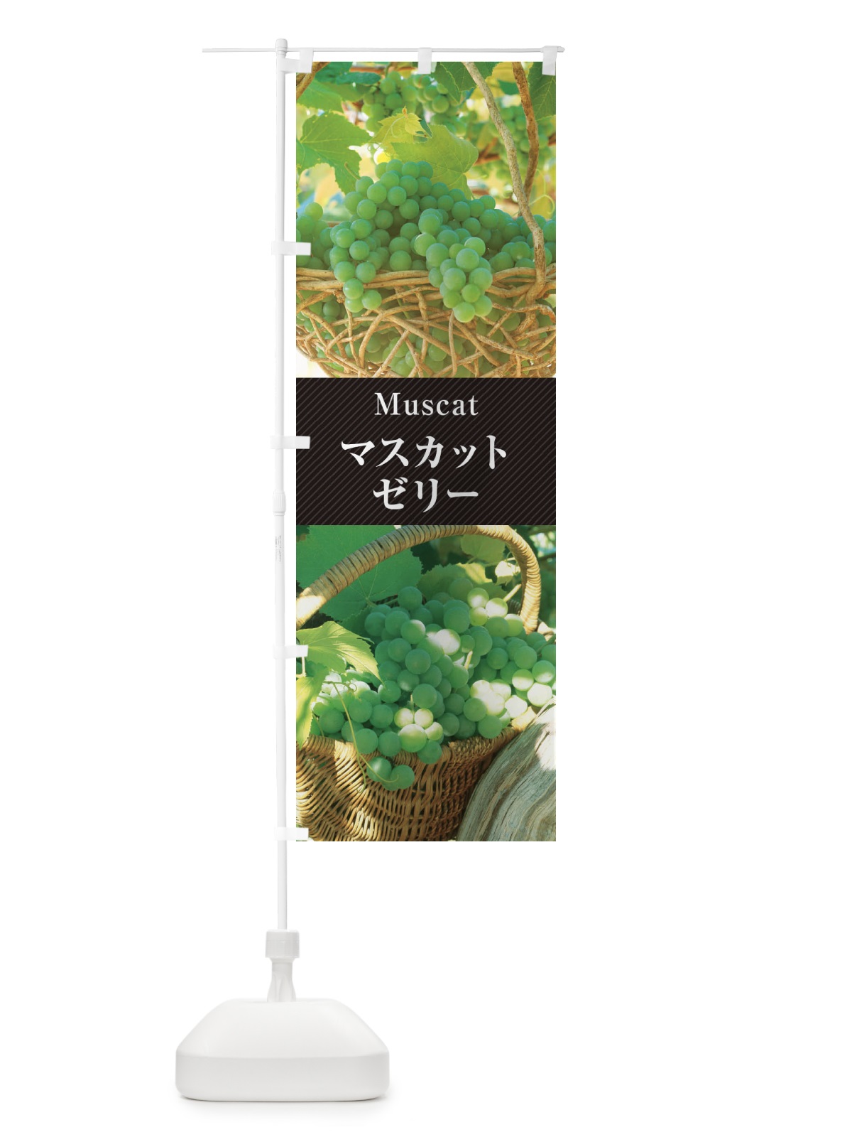 のぼり マスカットゼリー のぼり旗 E69A(デザイン【B】)