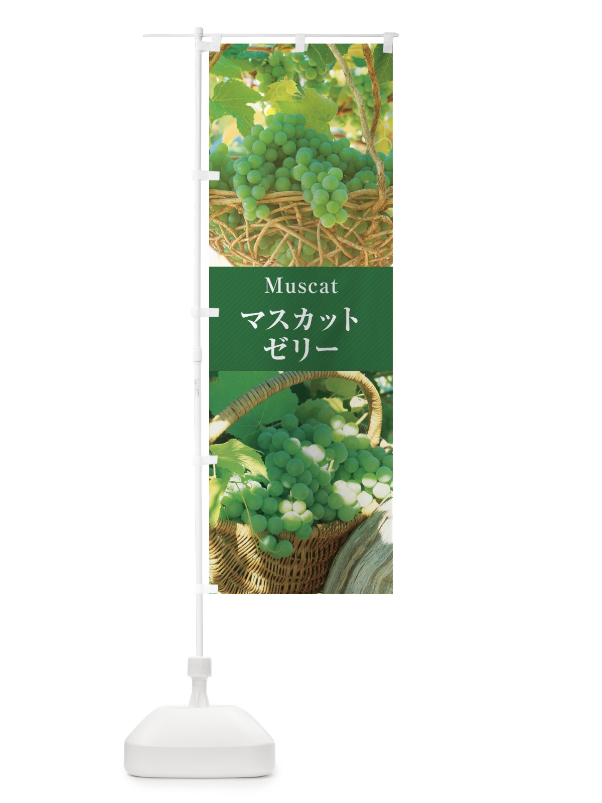 のぼり マスカットゼリー のぼり旗 E69A(デザイン【C】)