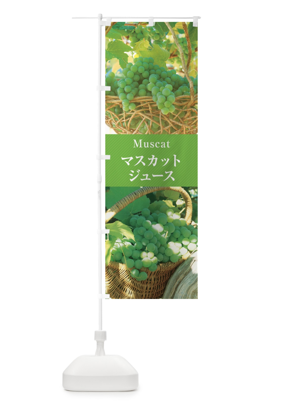 のぼり マスカットジュース のぼり旗 E69G(デザイン【A】)