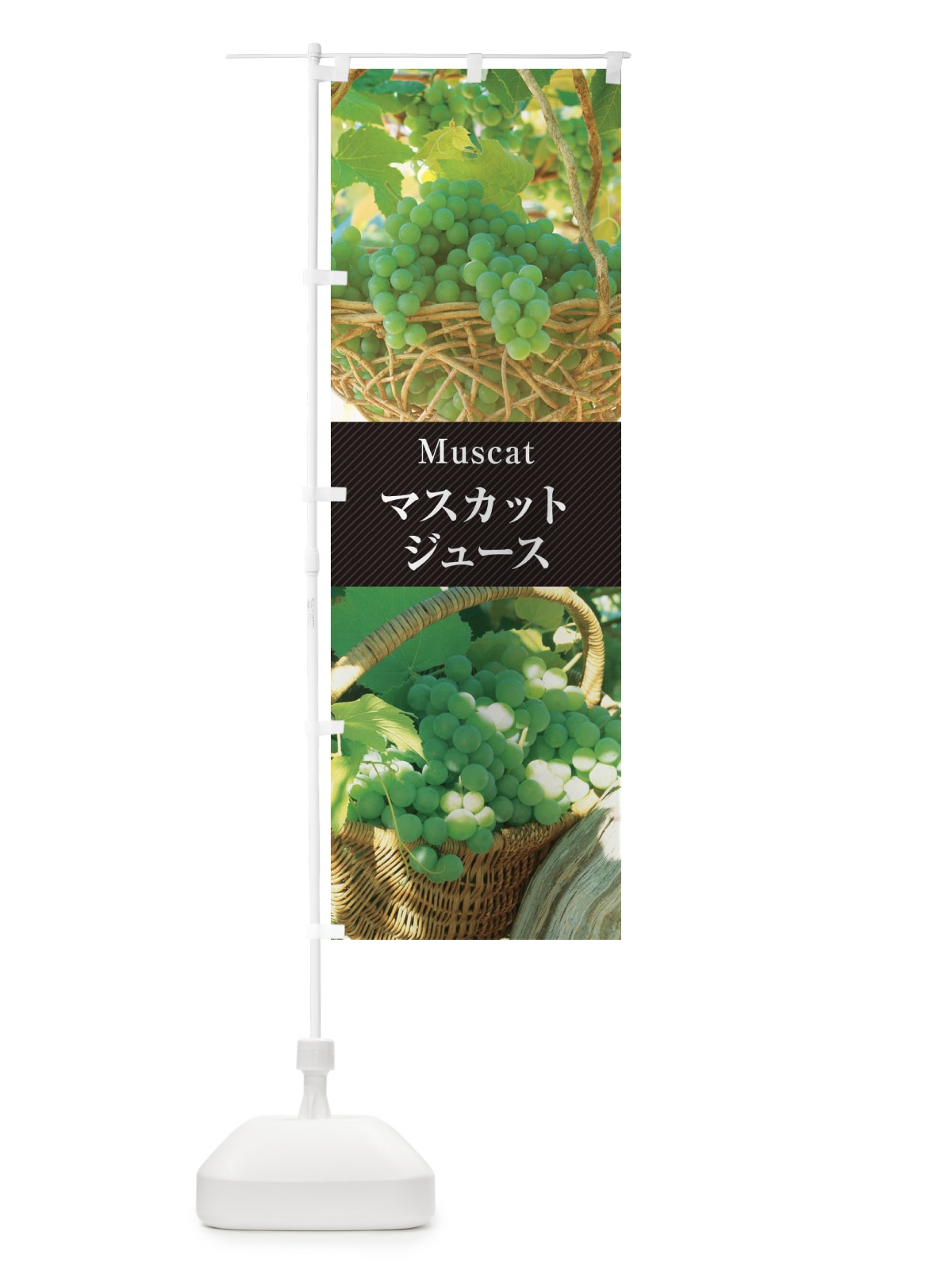 のぼり マスカットジュース のぼり旗 E69G(デザイン【B】)