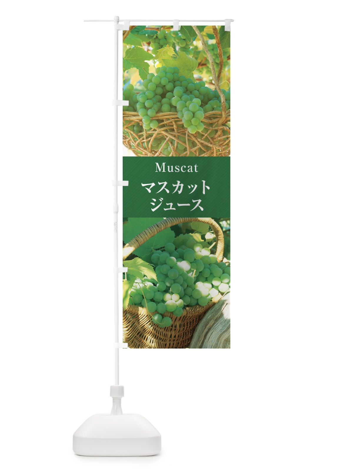 のぼり マスカットジュース のぼり旗 E69G(デザイン【C】)