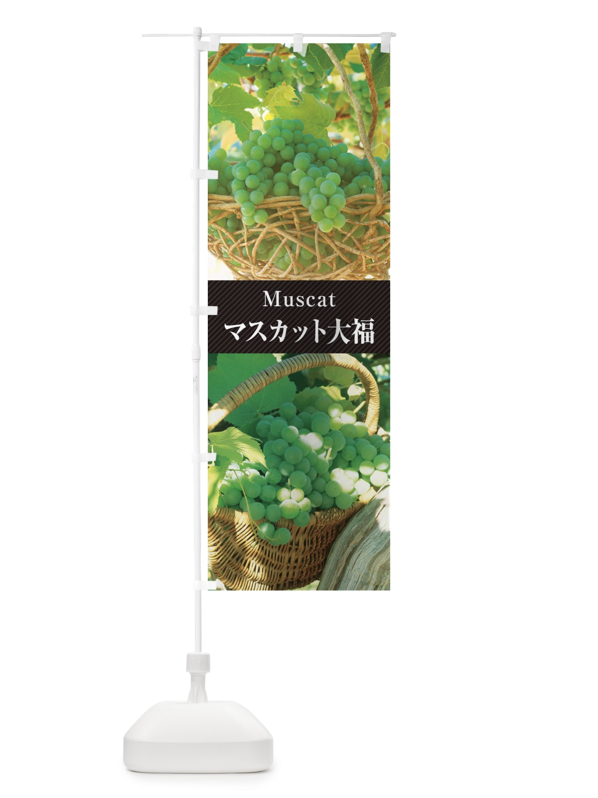 のぼり マスカット大福 のぼり旗 E69J(デザイン【B】)