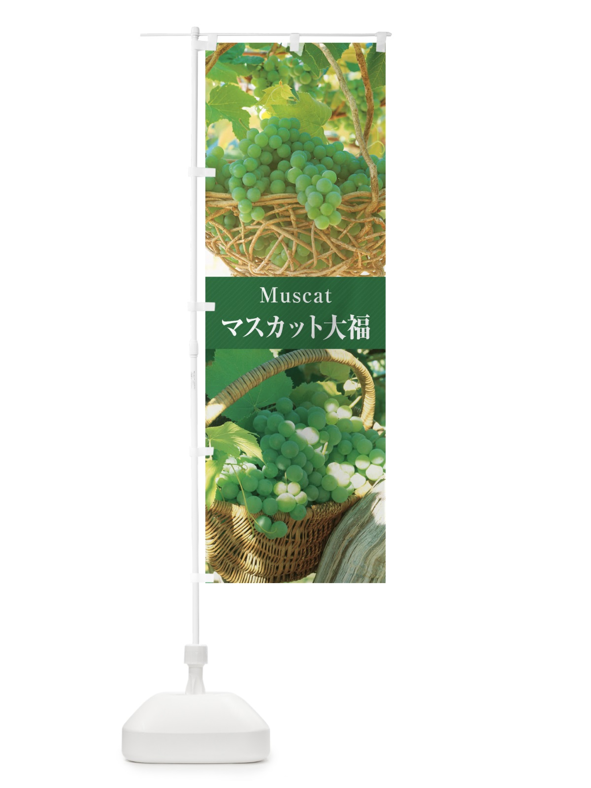 のぼり マスカット大福 のぼり旗 E69J(デザイン【C】)