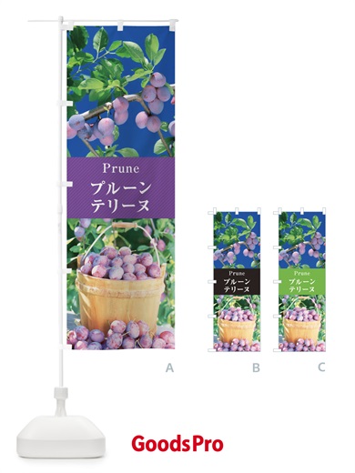 のぼり プルーンテリーヌ のぼり旗 E69K