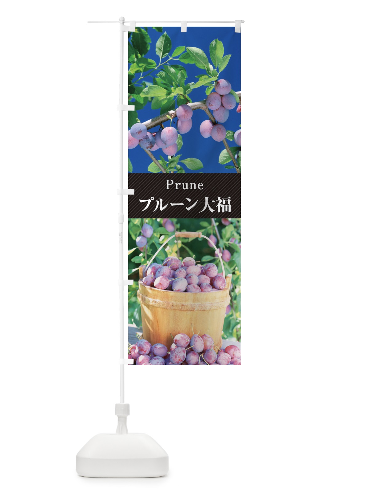 のぼり プルーン大福 のぼり旗 E69Y(デザイン【B】)