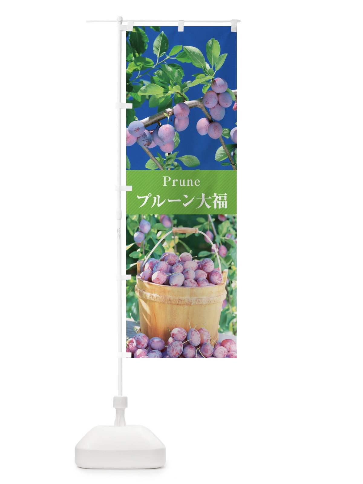 のぼり プルーン大福 のぼり旗 E69Y(デザイン【C】)