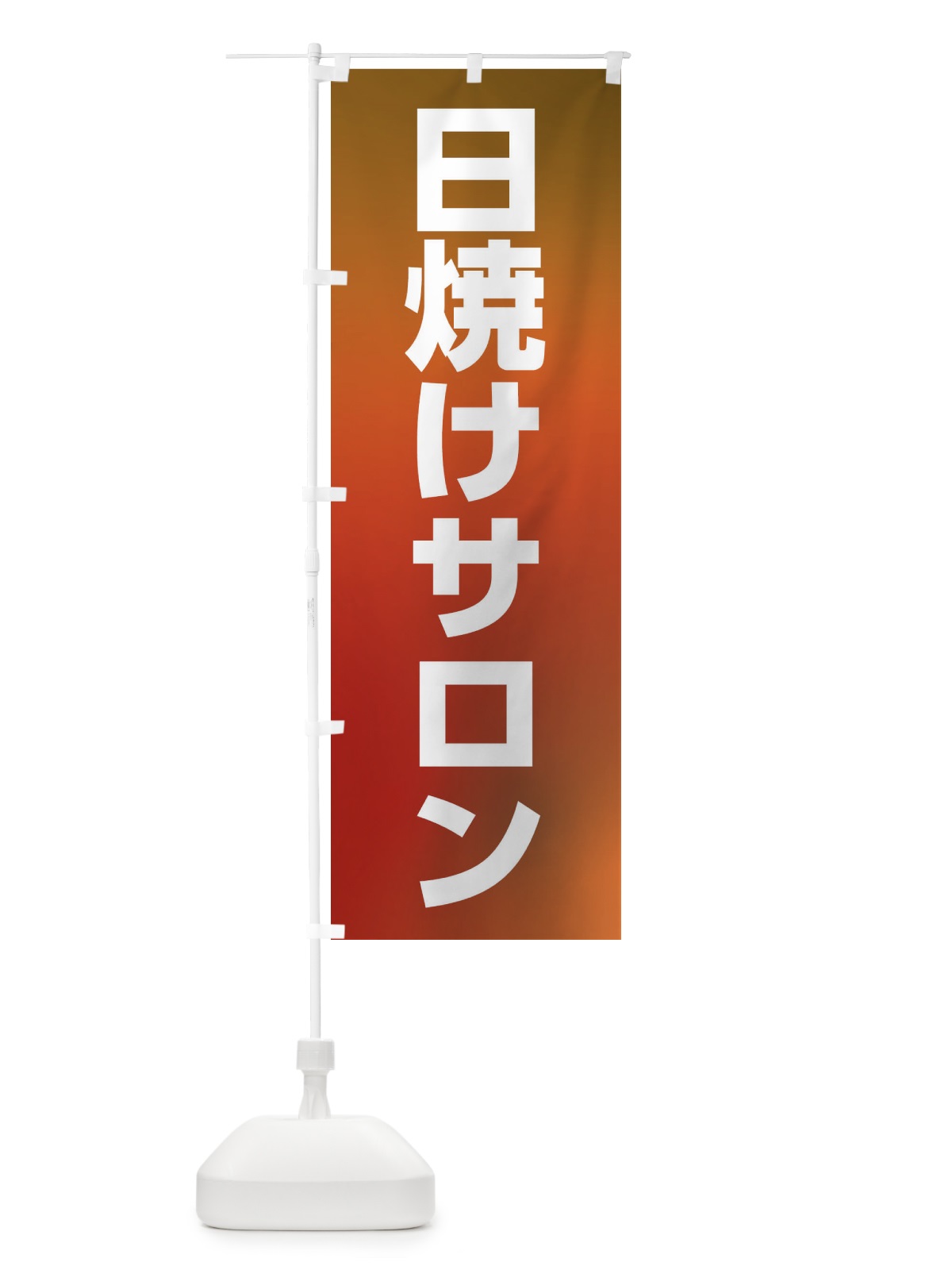 のぼり 日焼けサロン のぼり旗 E6A0(デザイン【A】)