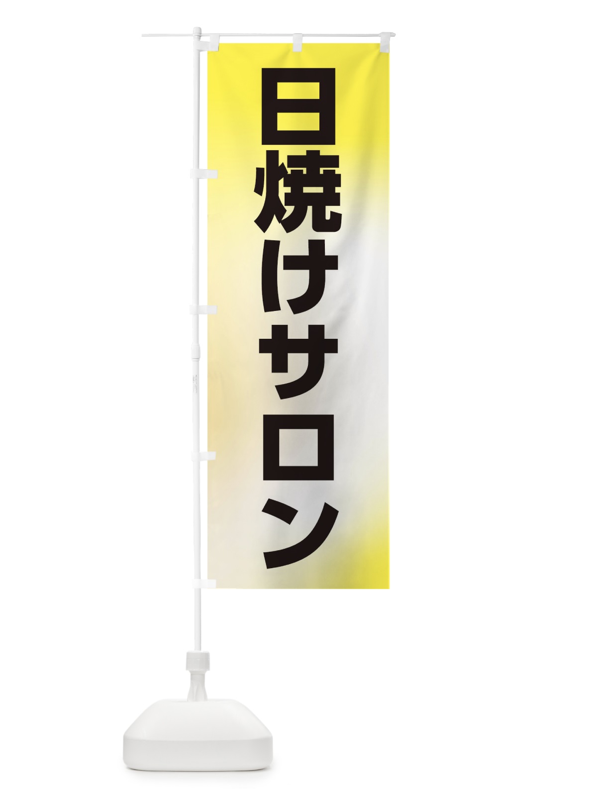 のぼり 日焼けサロン のぼり旗 E6A0(デザイン【B】)
