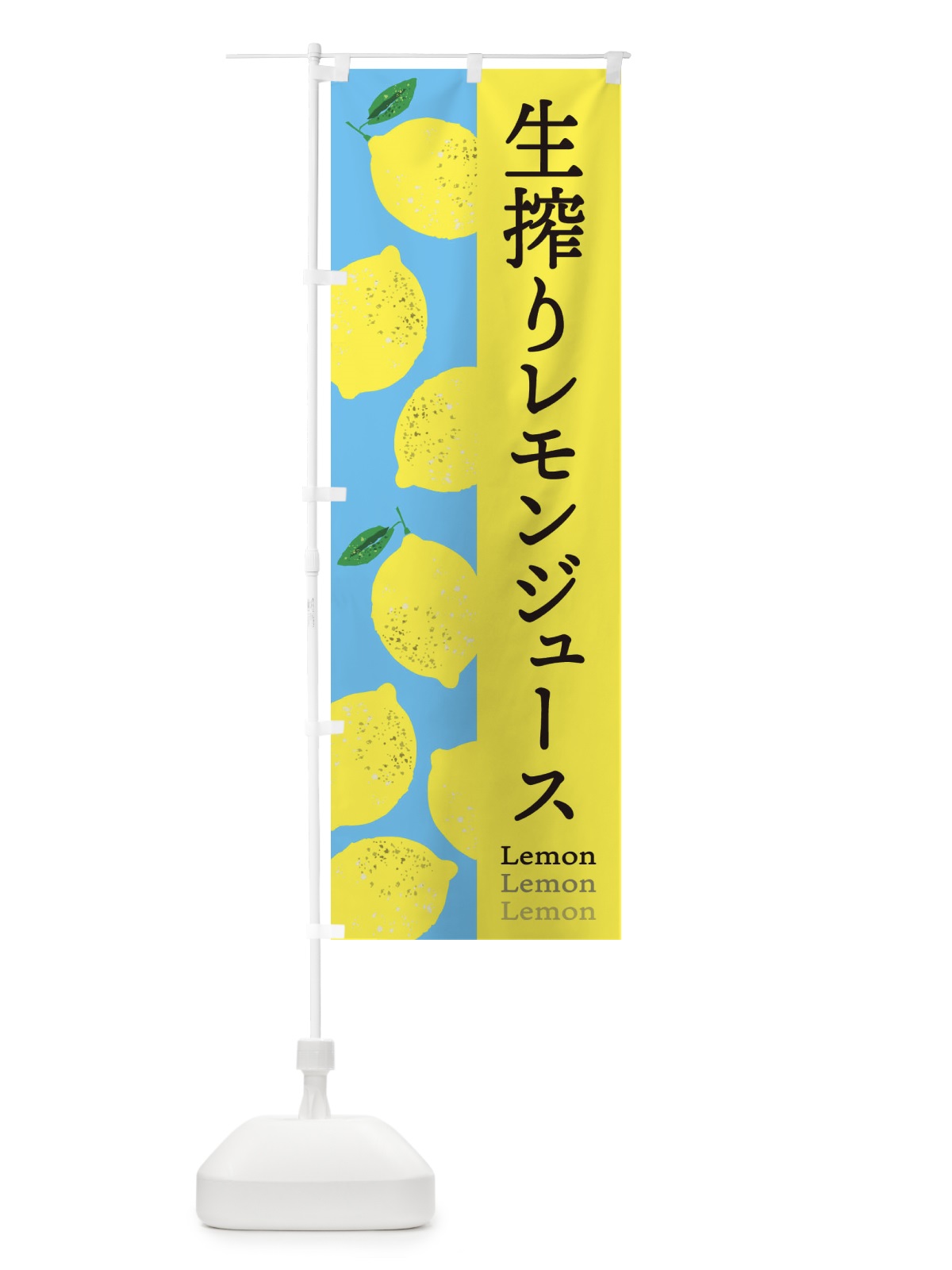 のぼり 生搾りレモンジュース のぼり旗 E6A1(デザイン【B】)