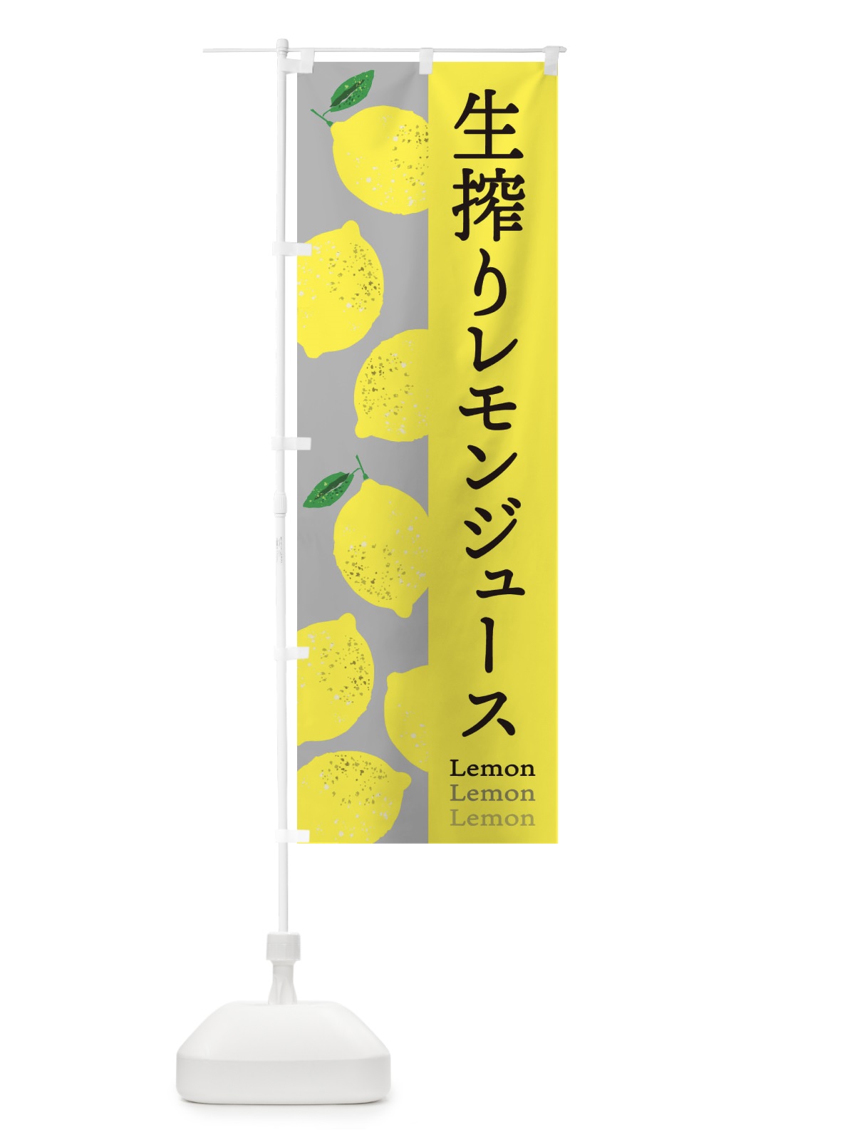 のぼり 生搾りレモンジュース のぼり旗 E6A1(デザイン【C】)