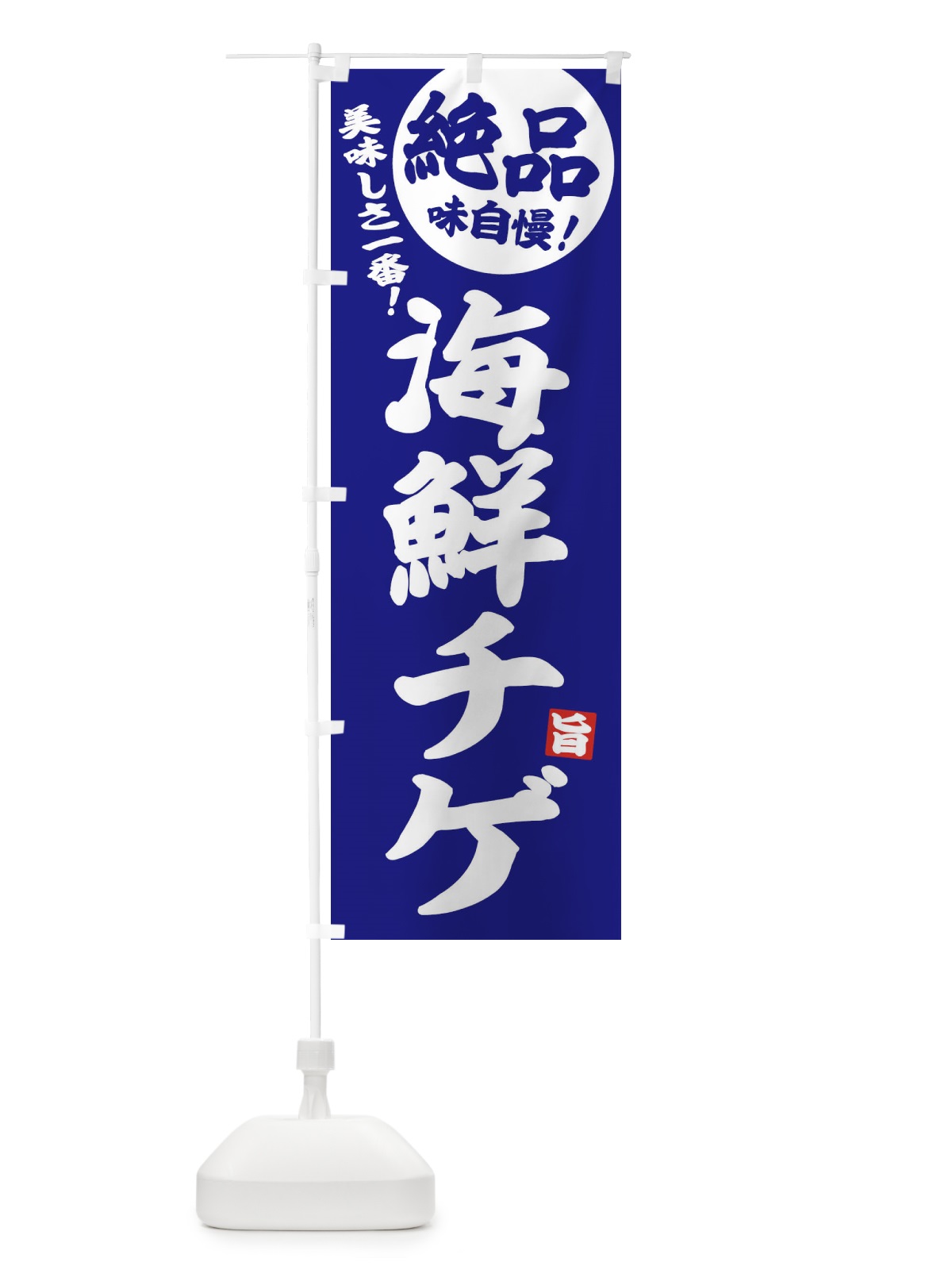 のぼり 海鮮チゲ のぼり旗 E6A6(デザイン【C】)