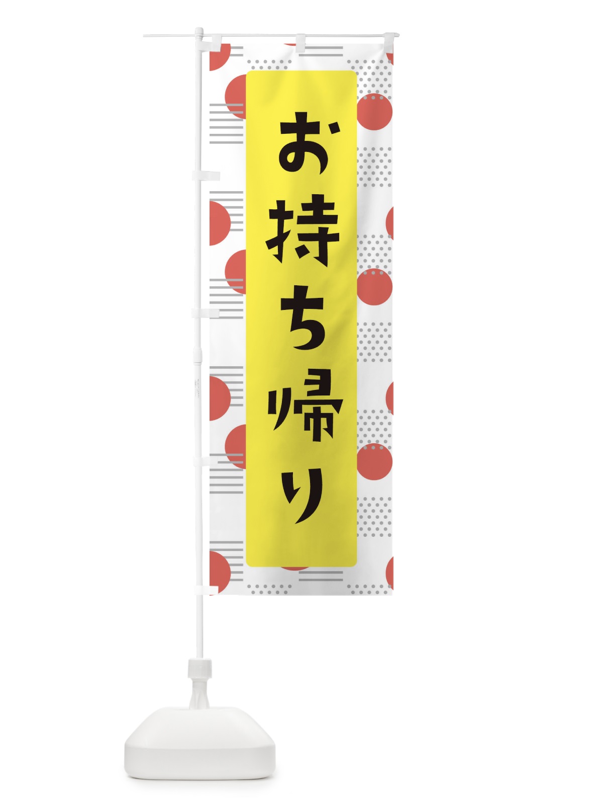 のぼり お持ち帰り のぼり旗 E6A9(デザイン【A】)
