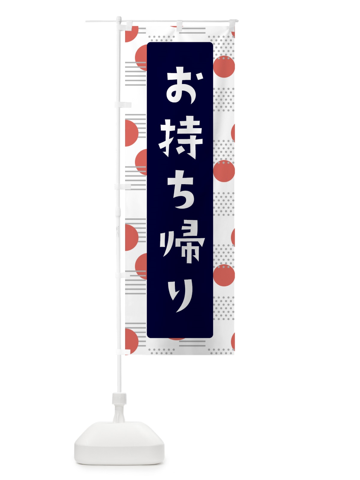 のぼり お持ち帰り のぼり旗 E6A9(デザイン【B】)
