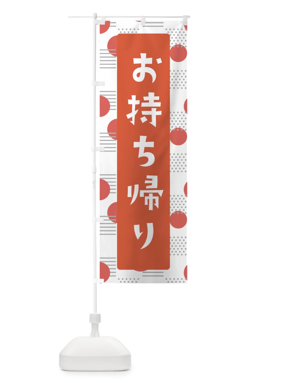 のぼり お持ち帰り のぼり旗 E6A9(デザイン【C】)