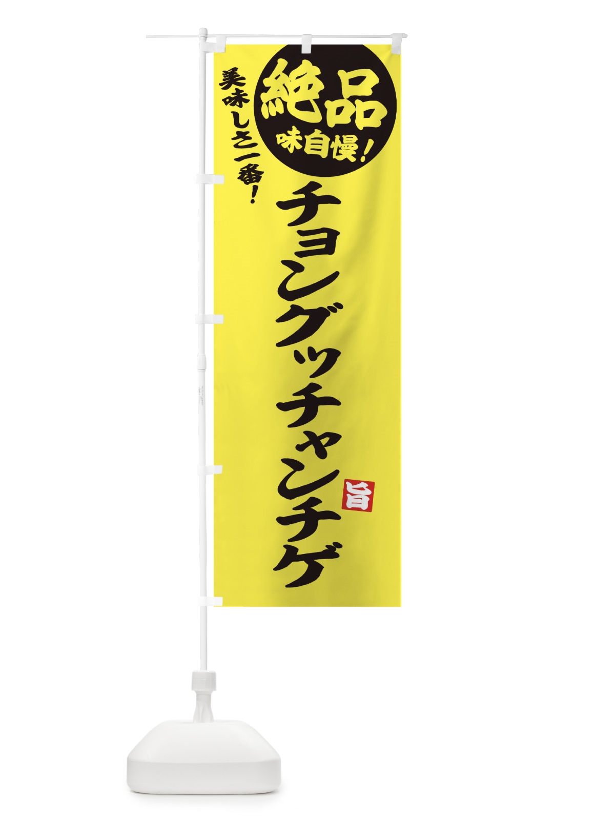 のぼり チョングッチャンチゲ のぼり旗 E6AA(デザイン【A】)