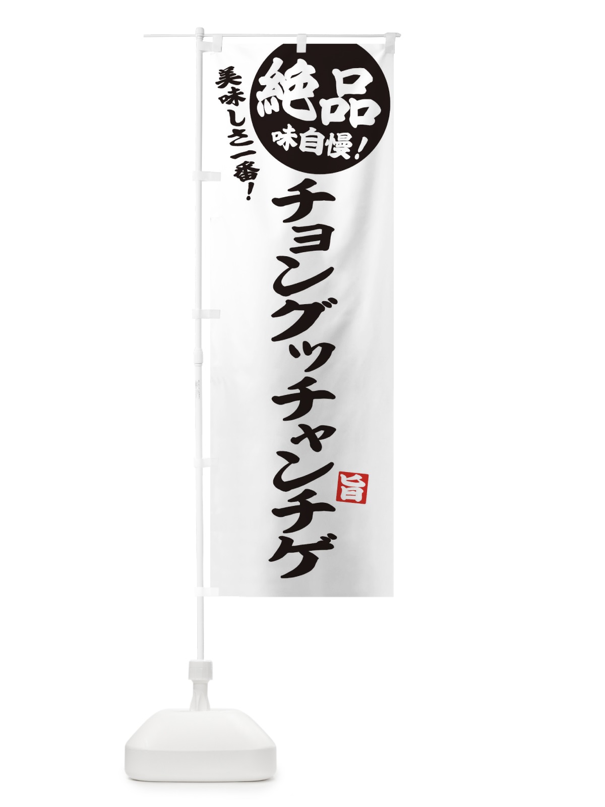 のぼり チョングッチャンチゲ のぼり旗 E6AA(デザイン【B】)