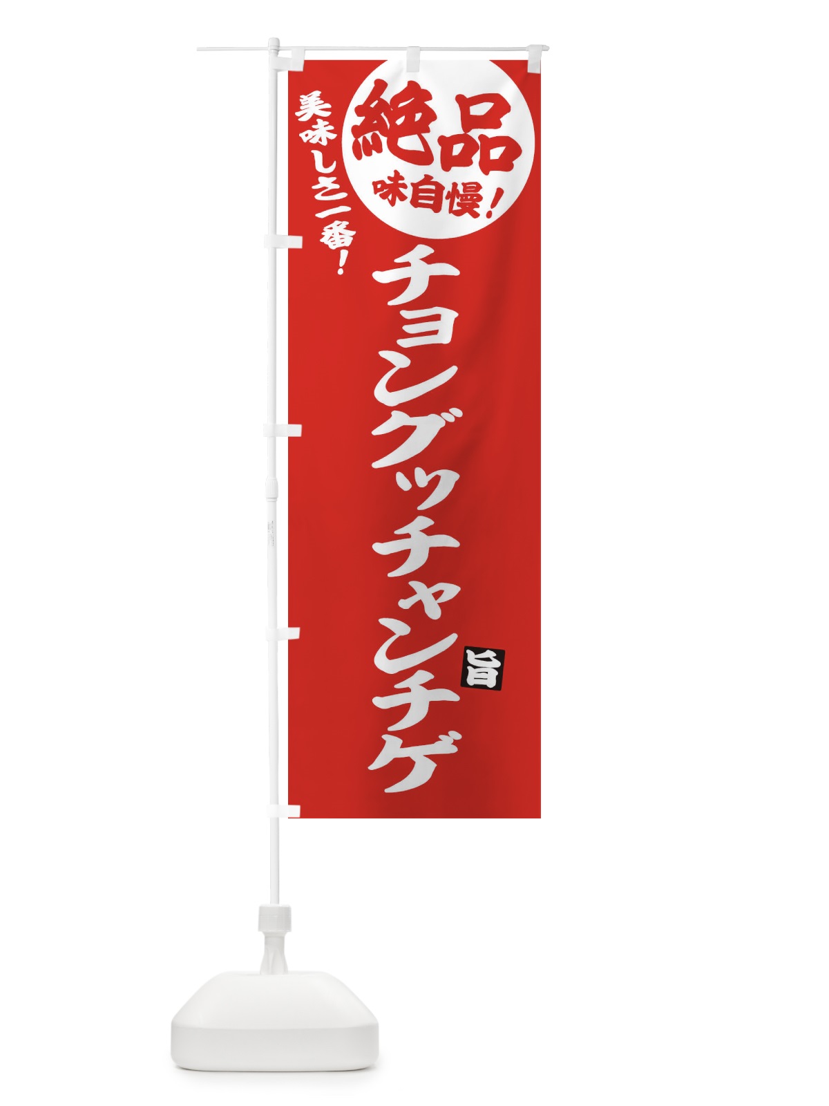 のぼり チョングッチャンチゲ のぼり旗 E6AA(デザイン【C】)