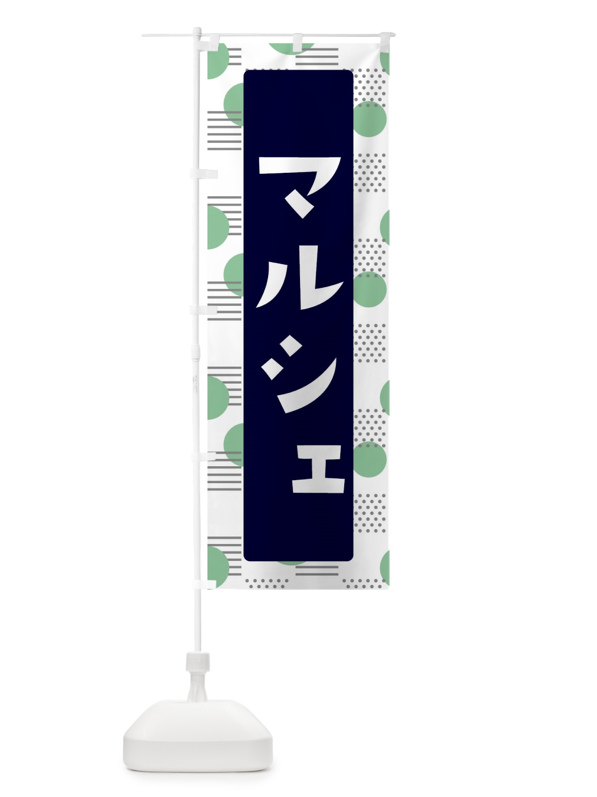 のぼり マルシェ のぼり旗 E6AC(デザイン【B】)