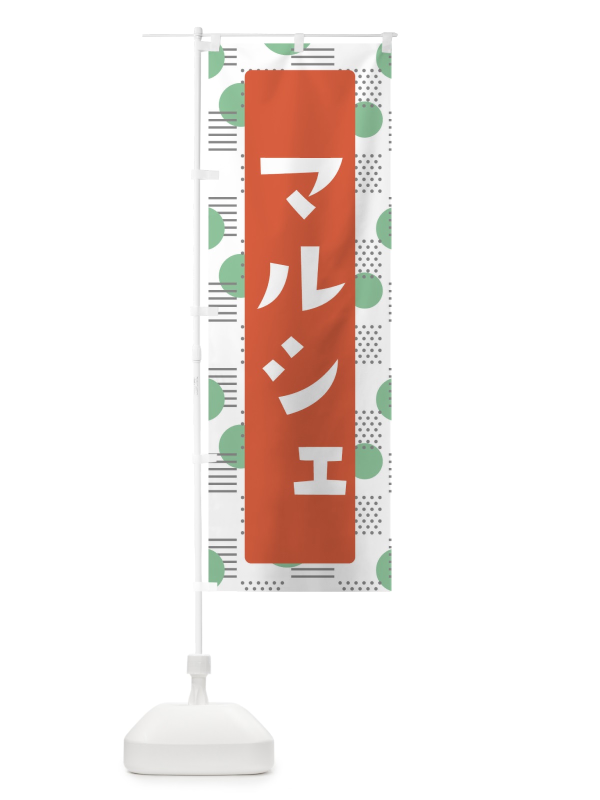 のぼり マルシェ のぼり旗 E6AC(デザイン【C】)