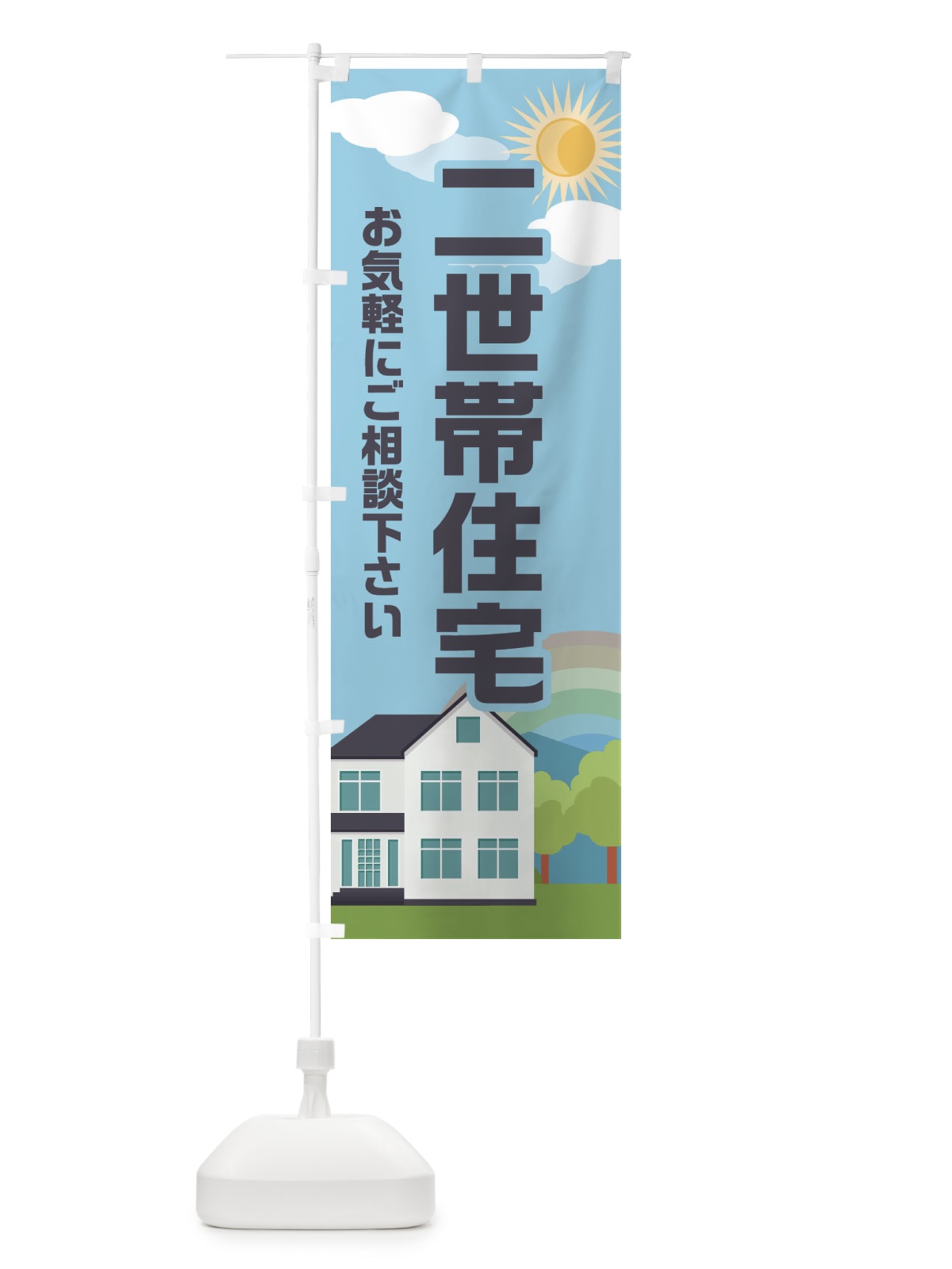 のぼり 二世帯住宅 のぼり旗 E6AE(デザイン【A】)
