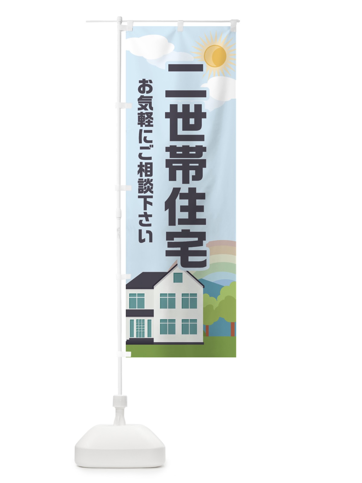 のぼり 二世帯住宅 のぼり旗 E6AE(デザイン【B】)