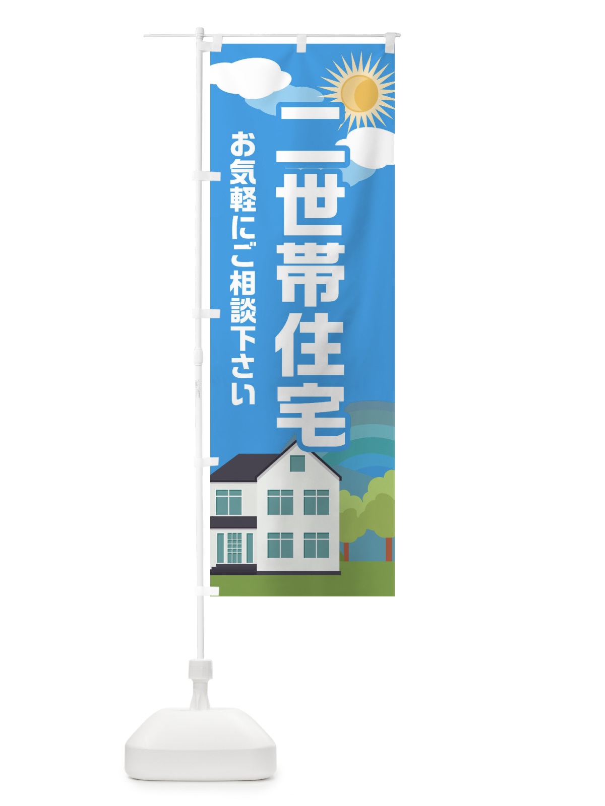 のぼり 二世帯住宅 のぼり旗 E6AE(デザイン【C】)
