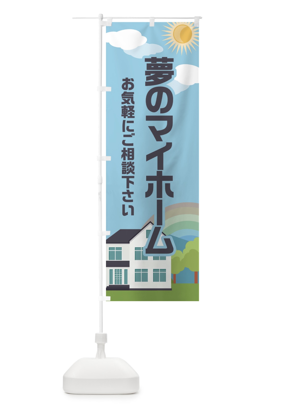 のぼり 夢のマイホーム・不動産・住宅 のぼり旗 E6AF(デザイン【A】)