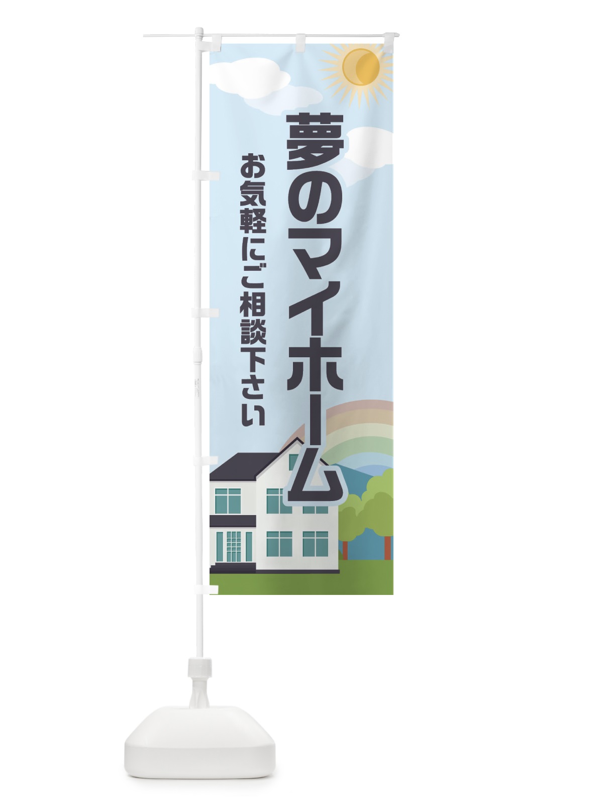 のぼり 夢のマイホーム・不動産・住宅 のぼり旗 E6AF(デザイン【B】)