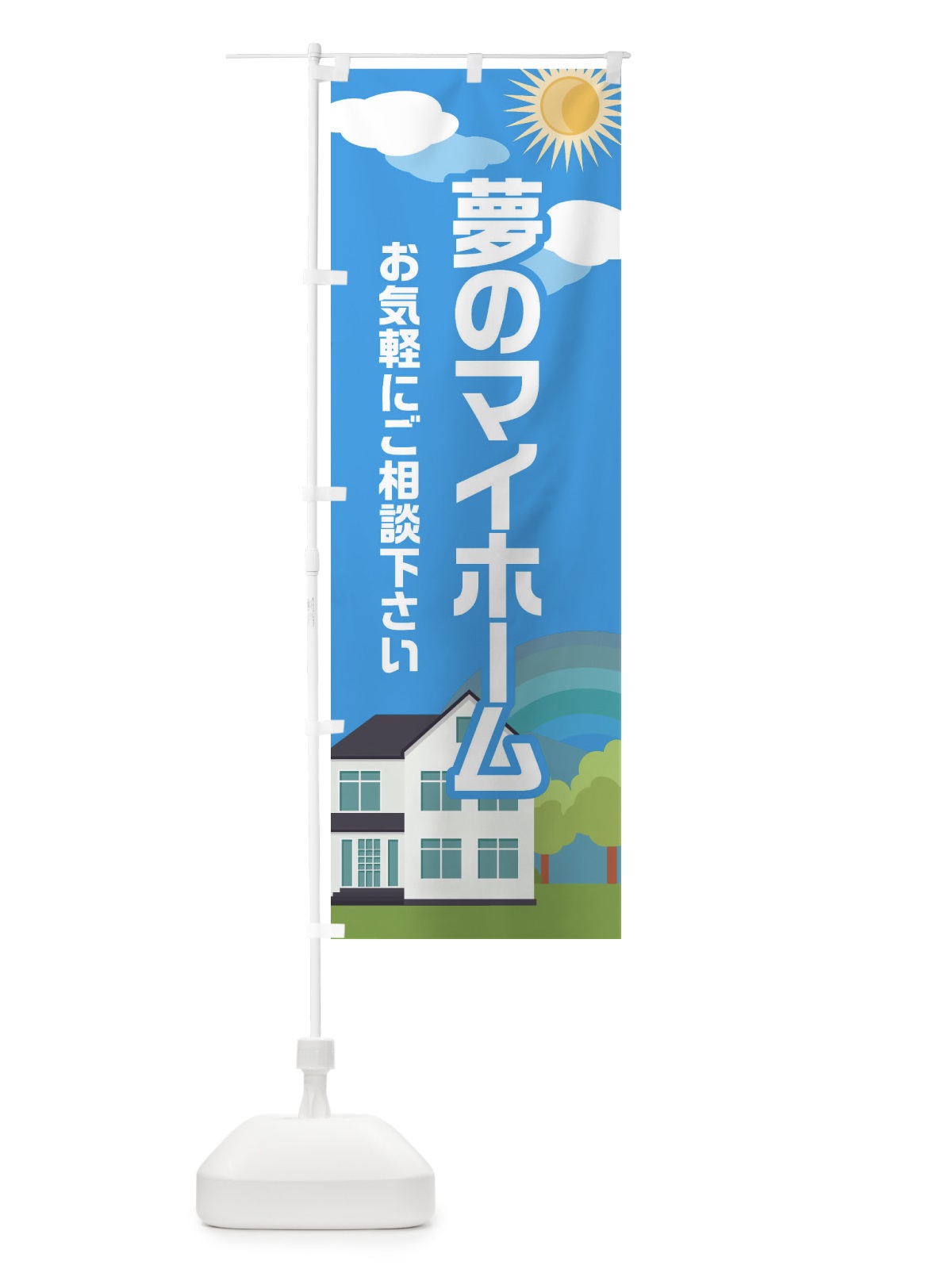 のぼり 夢のマイホーム・不動産・住宅 のぼり旗 E6AF(デザイン【C】)
