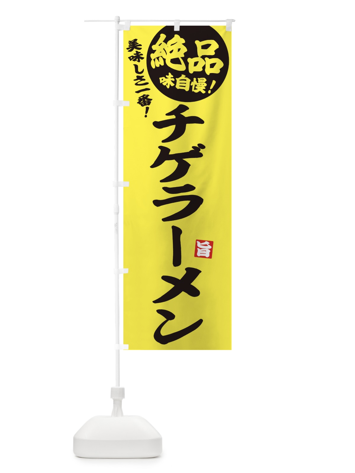 のぼり チゲラーメン のぼり旗 E6AG(デザイン【A】)