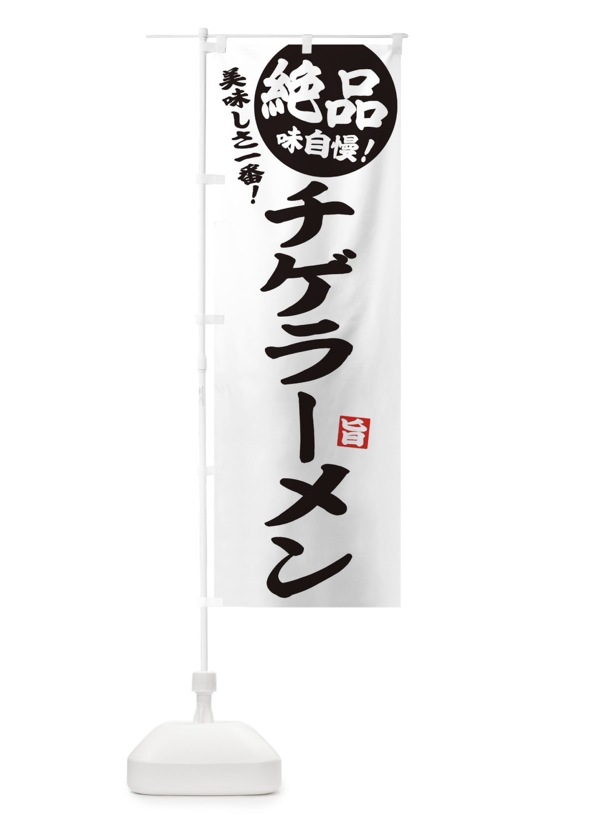 のぼり チゲラーメン のぼり旗 E6AG(デザイン【B】)