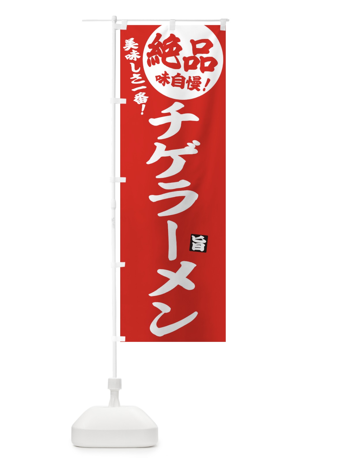 のぼり チゲラーメン のぼり旗 E6AG(デザイン【C】)