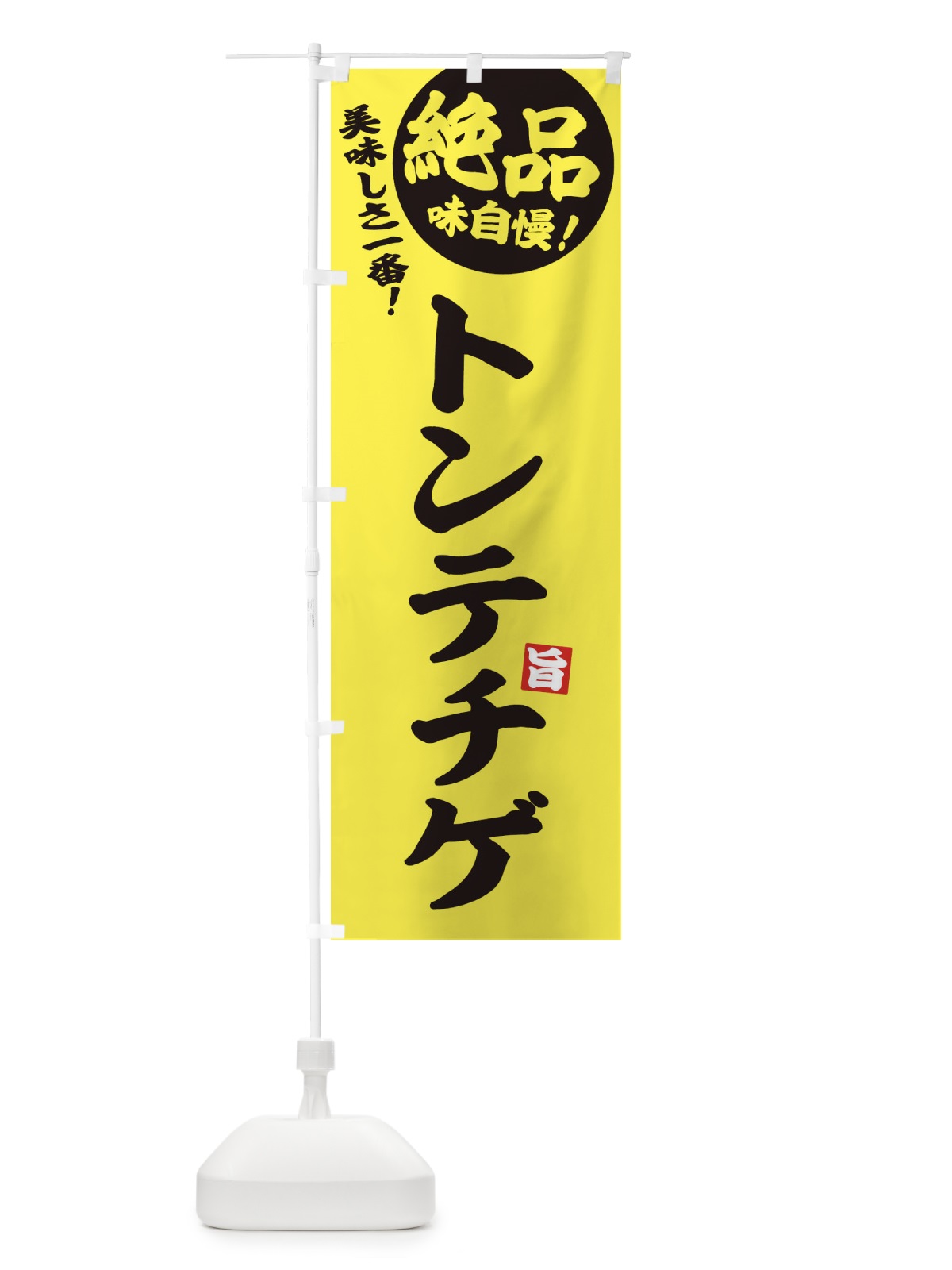のぼり トンテチゲ のぼり旗 E6AH(デザイン【A】)