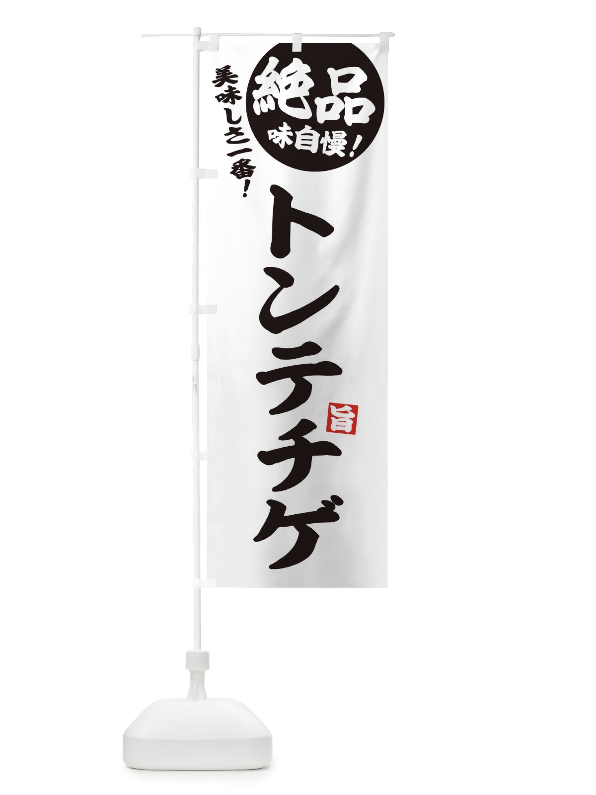 のぼり トンテチゲ のぼり旗 E6AH(デザイン【B】)