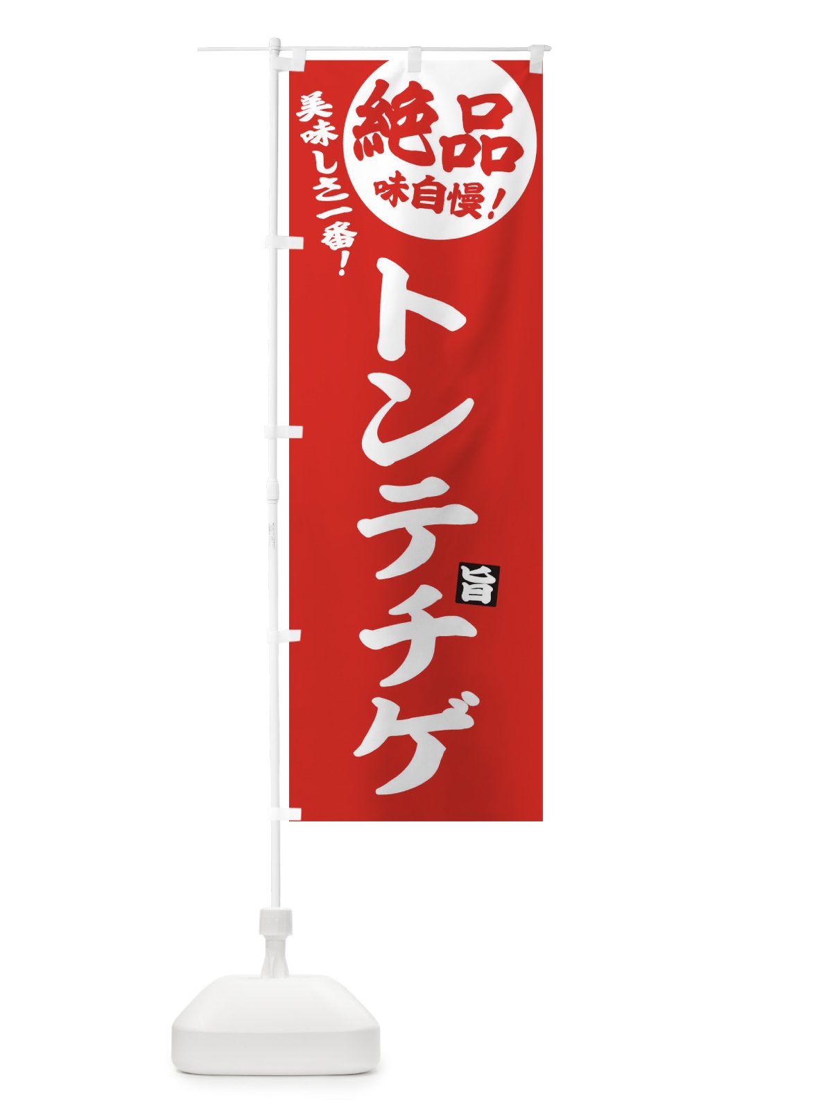のぼり トンテチゲ のぼり旗 E6AH(デザイン【C】)