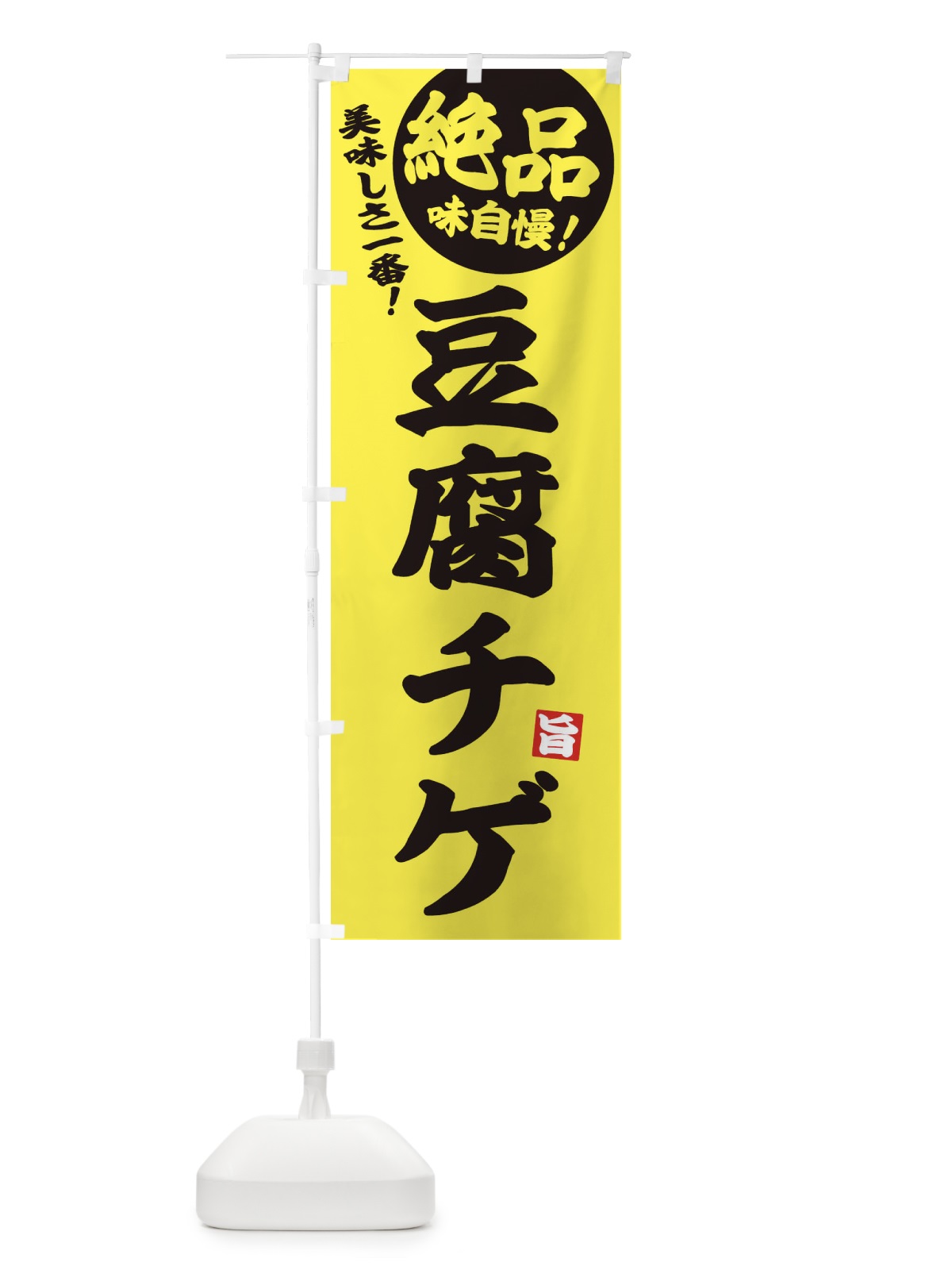 のぼり 豆腐チゲ のぼり旗 E6AJ(デザイン【A】)