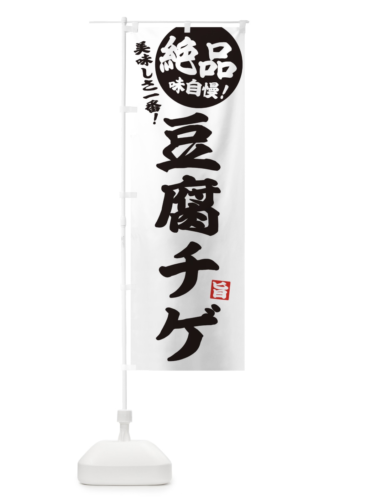 のぼり 豆腐チゲ のぼり旗 E6AJ(デザイン【B】)