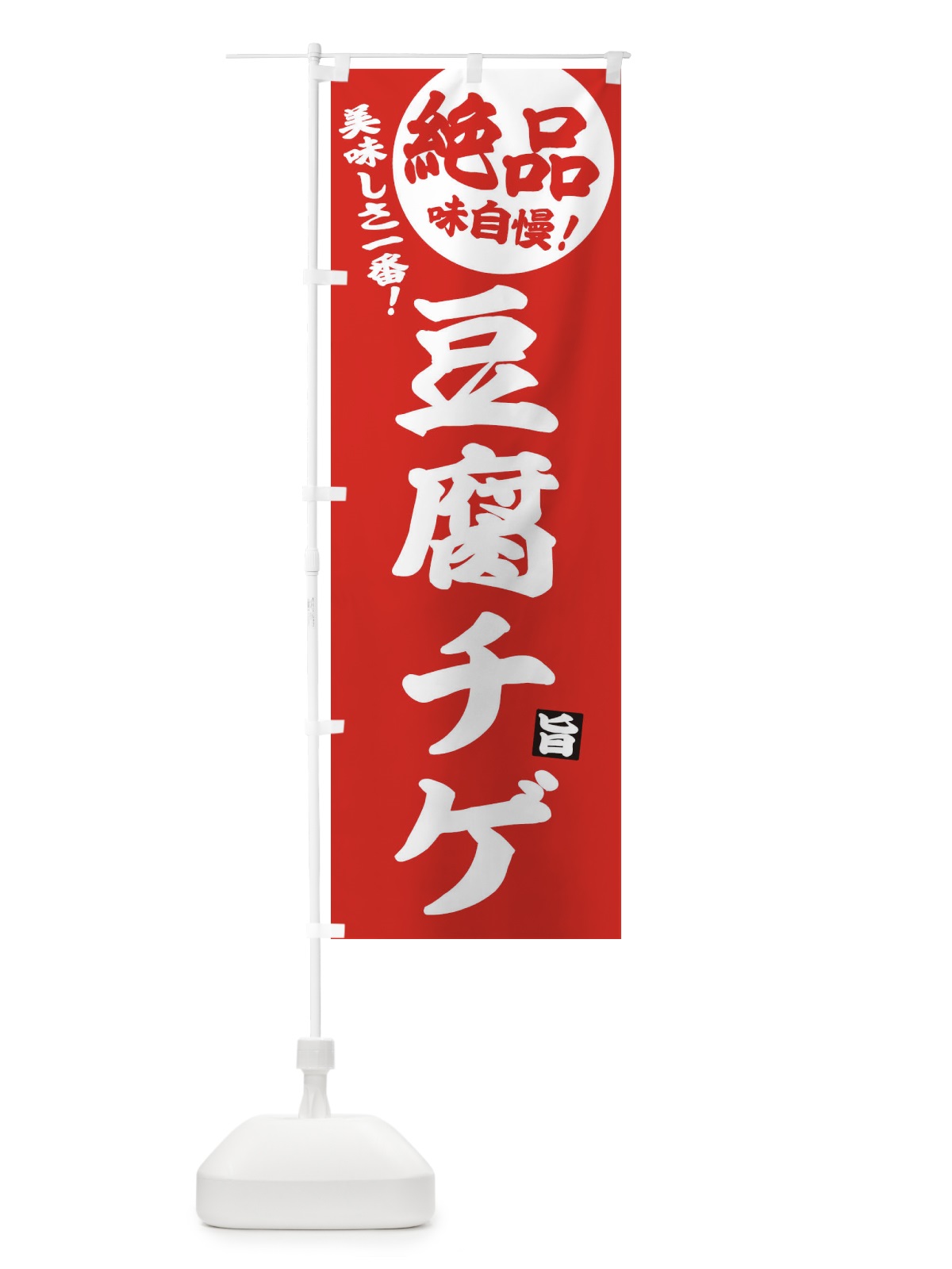 のぼり 豆腐チゲ のぼり旗 E6AJ(デザイン【C】)