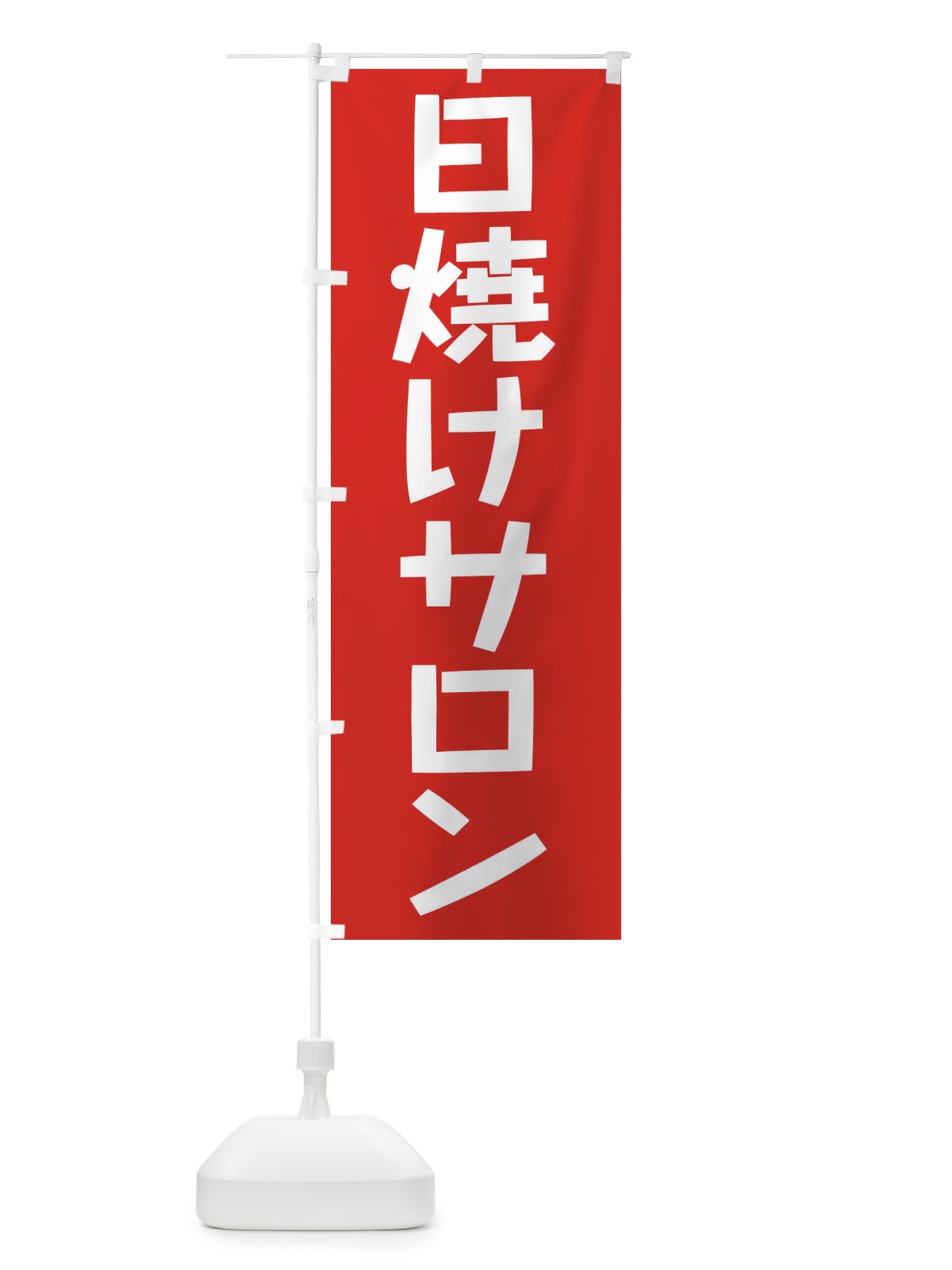 のぼり 日焼けサロン のぼり旗 E6AK(デザイン【A】)