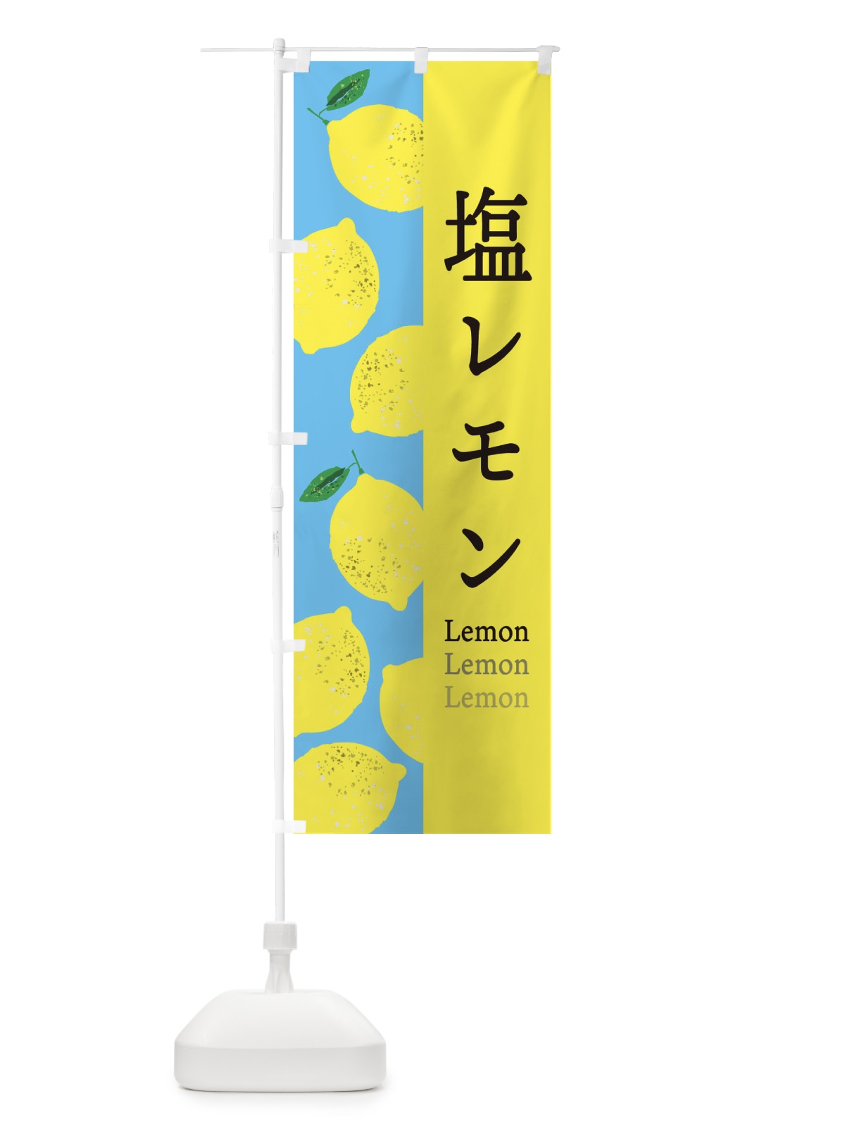 のぼり 塩レモン のぼり旗 E6AS(デザイン【A】)