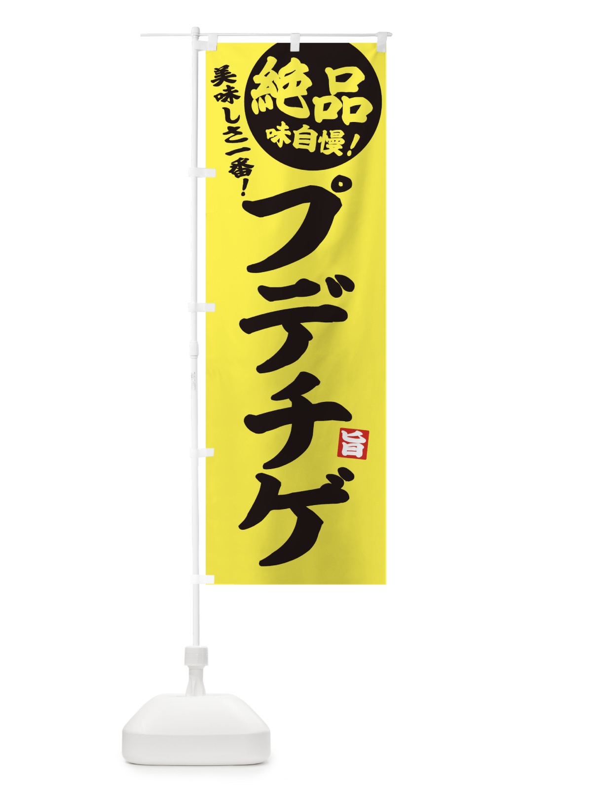 のぼり プデチゲ のぼり旗 E6AW(デザイン【A】)
