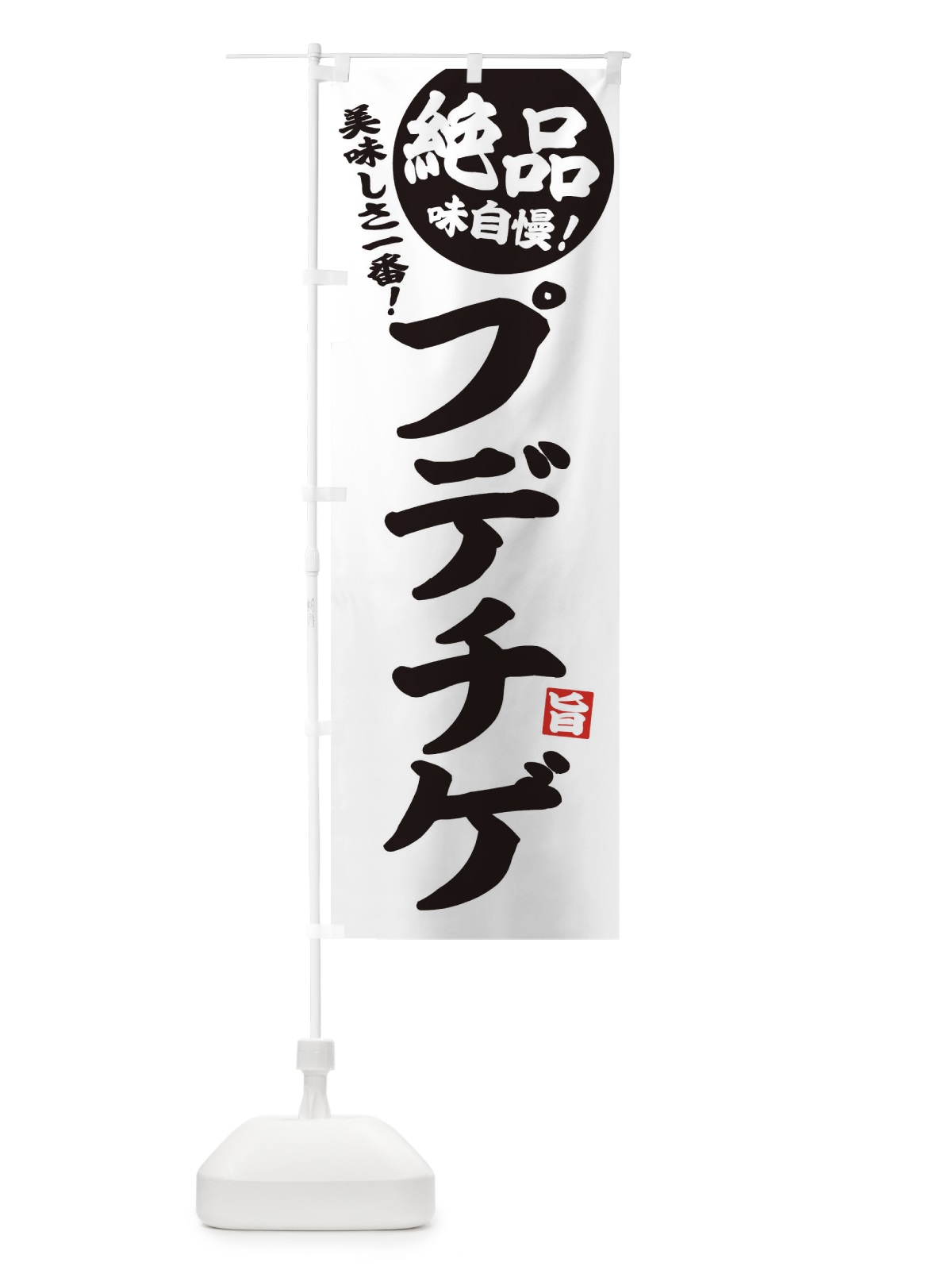 のぼり プデチゲ のぼり旗 E6AW(デザイン【B】)