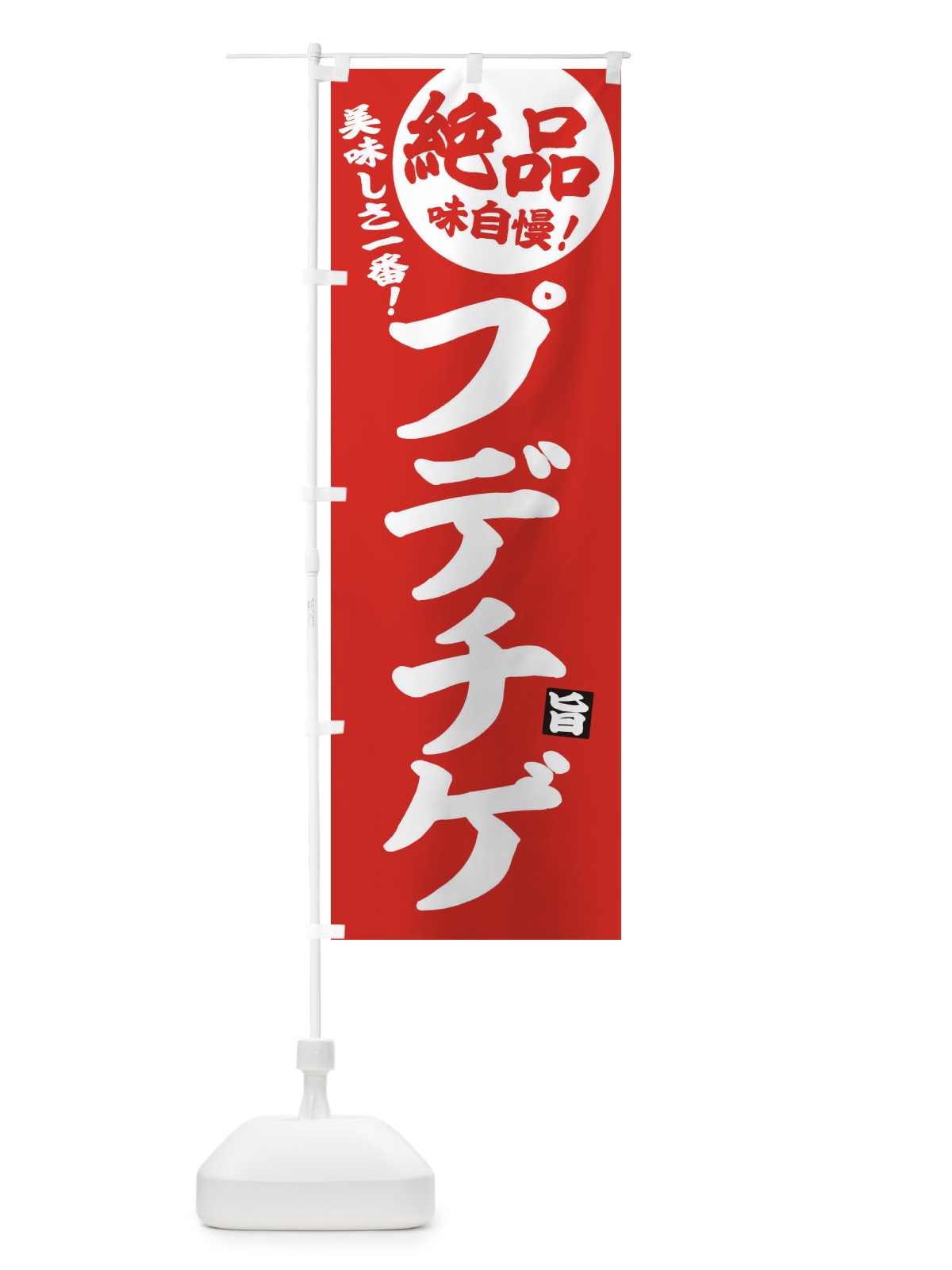 のぼり プデチゲ のぼり旗 E6AW(デザイン【C】)