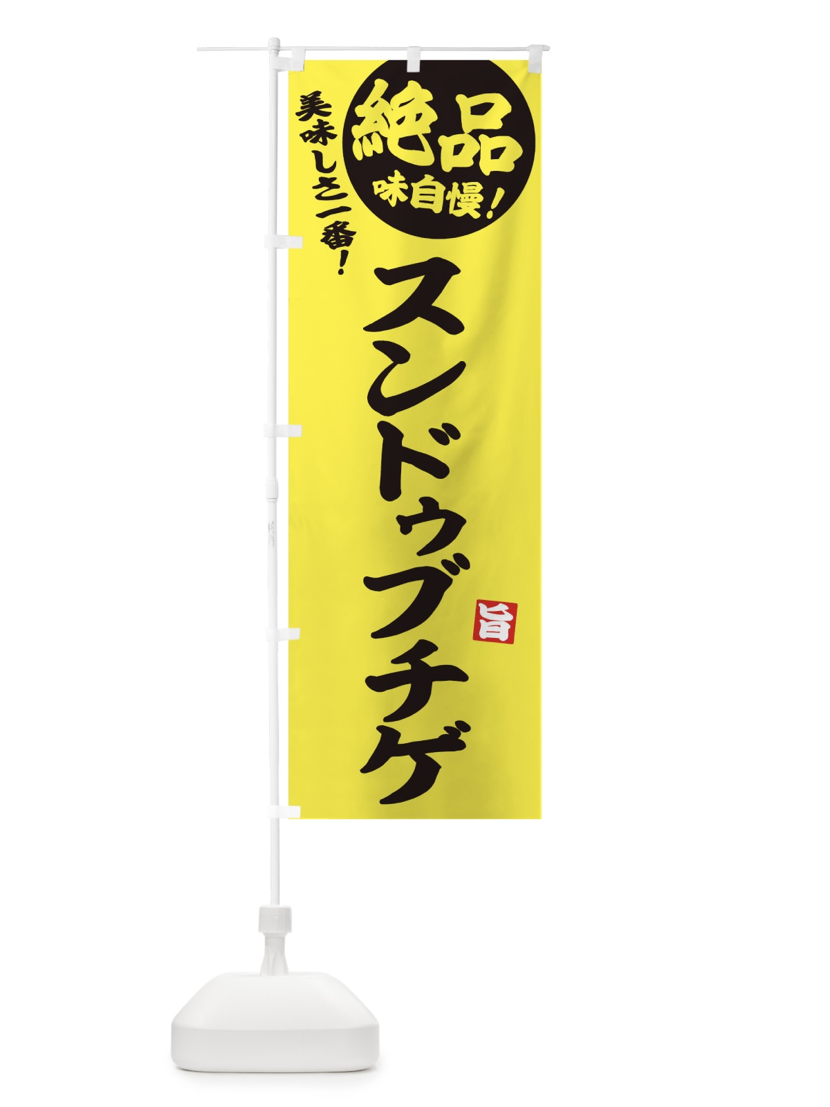 のぼり スンドゥブチゲ のぼり旗 E6AX(デザイン【A】)