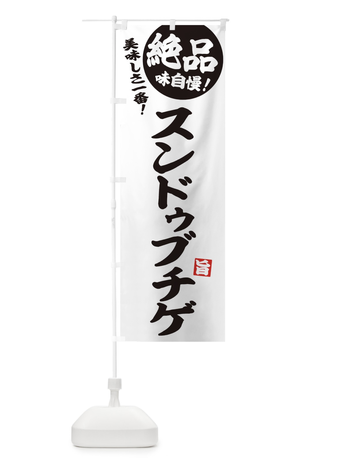 のぼり スンドゥブチゲ のぼり旗 E6AX(デザイン【B】)