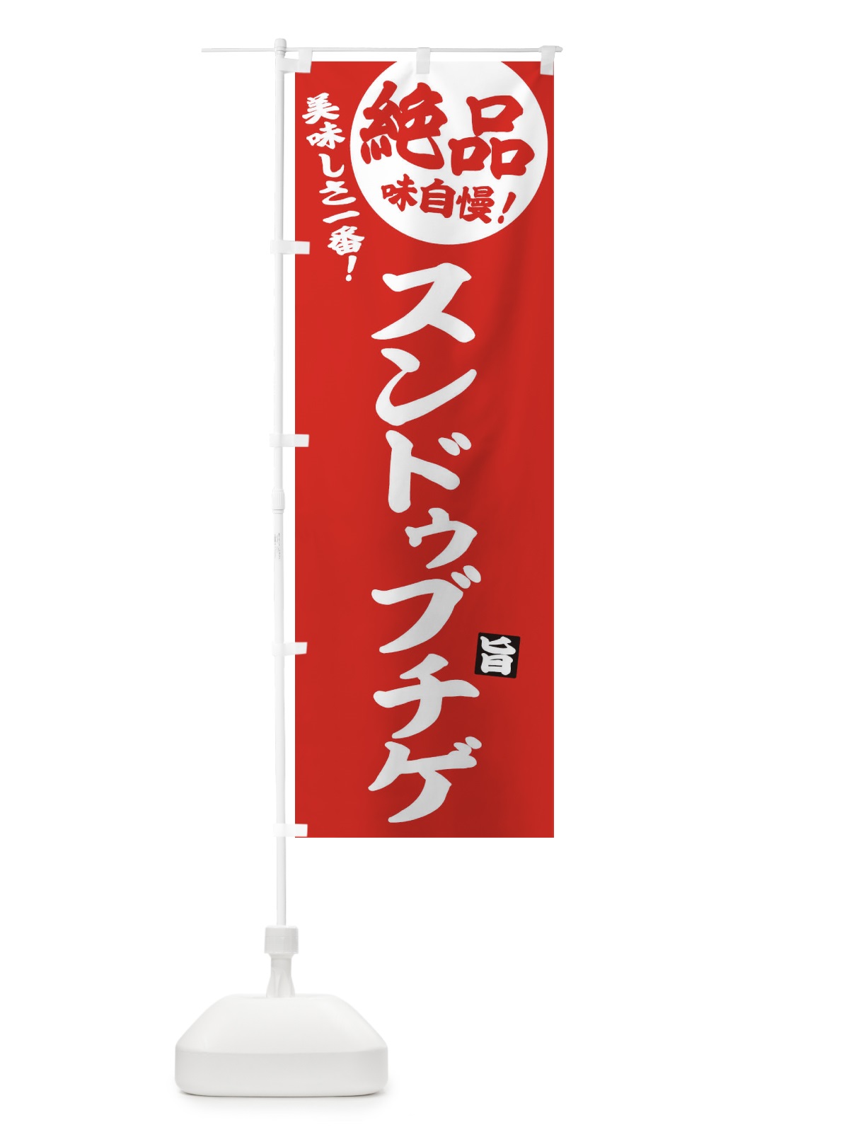 のぼり スンドゥブチゲ のぼり旗 E6AX(デザイン【C】)